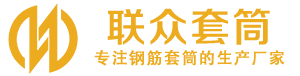 朝阳钢筋套筒_朝阳直螺纹连接套筒_朝阳直螺纹套筒_朝阳冷挤压套筒_朝阳直螺纹钢筋套筒_生产厂家